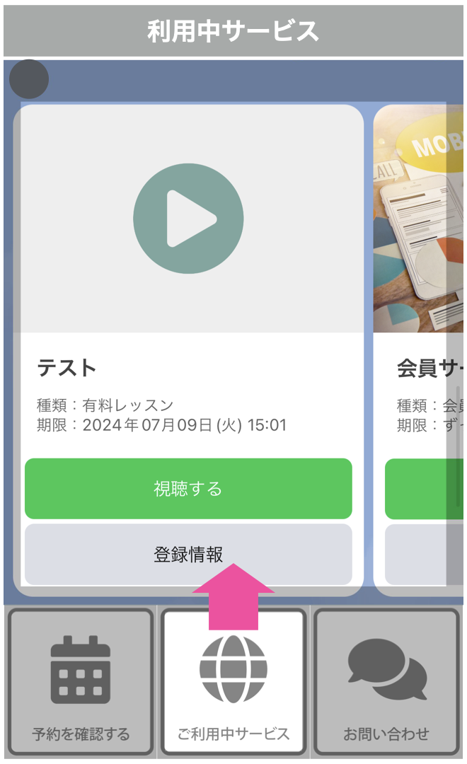 利用中サービス