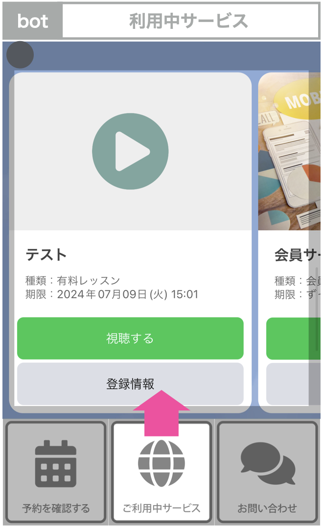 bot:利用中サービス
