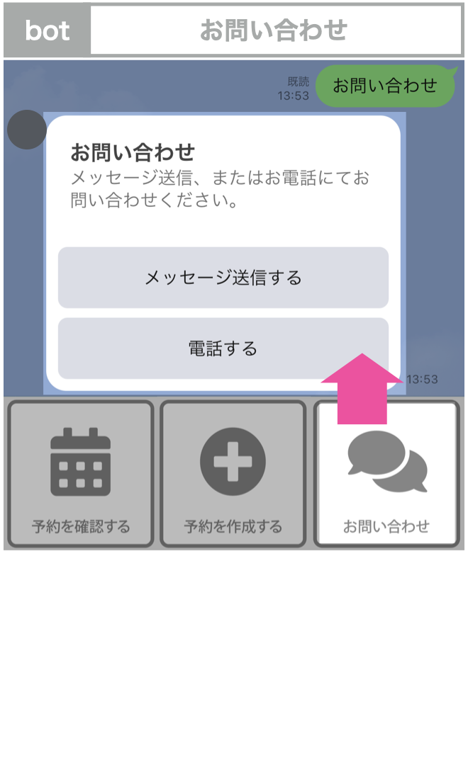 bot:お問い合わせ