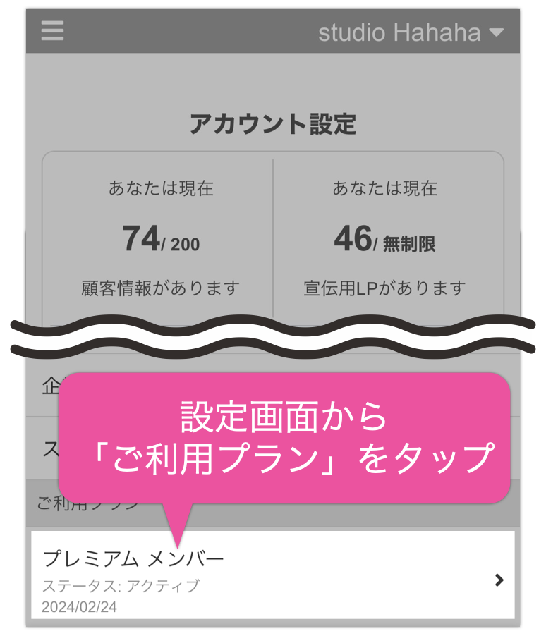設定画面から「ご利用プラン」をタップ