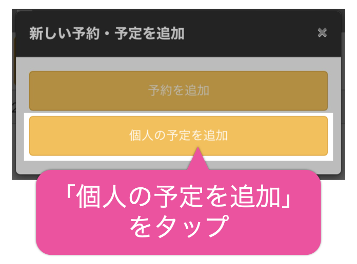 「個人の予定を追加」をタップ