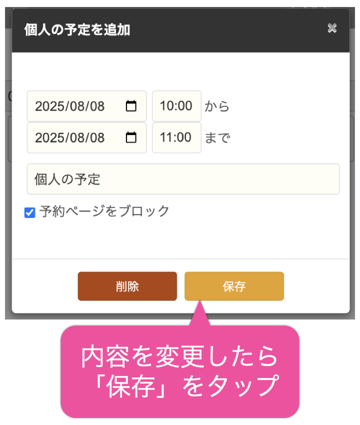 内容を変更したら「保存」をタップ