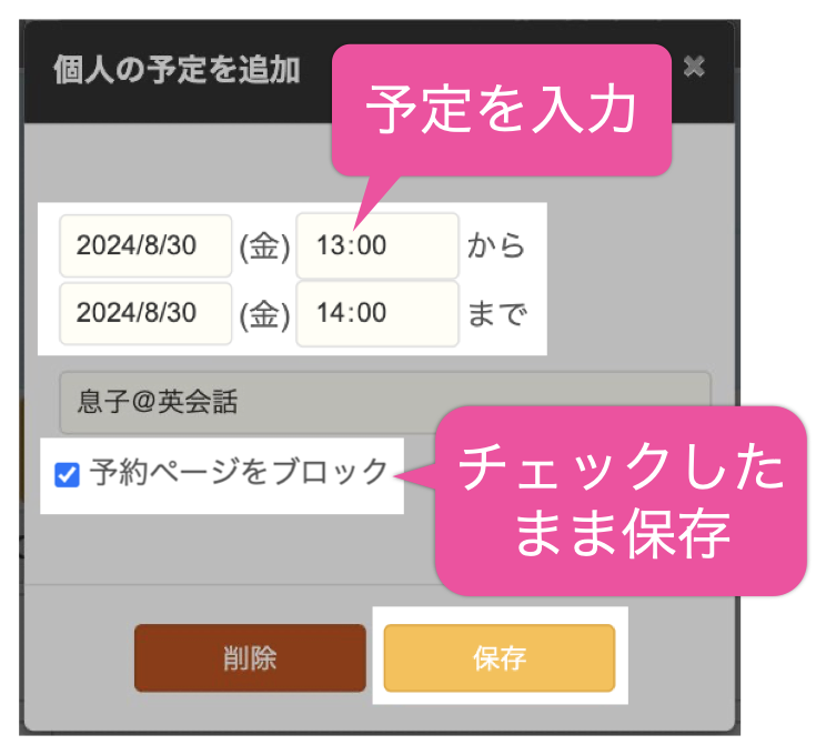 個人の予定を追加：予約を入力し「予約ページをブロック」をチェックしたまま保存