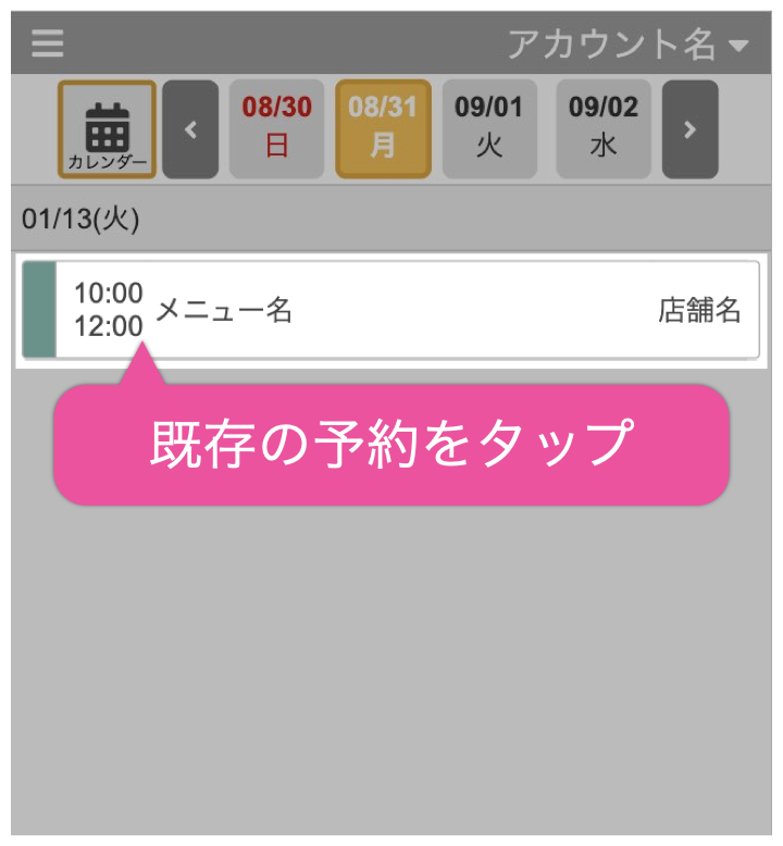 既存の予約をタップ