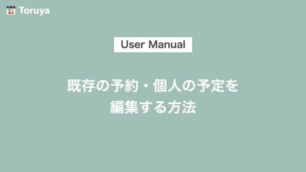 既存の予約・個人の予定を編集する