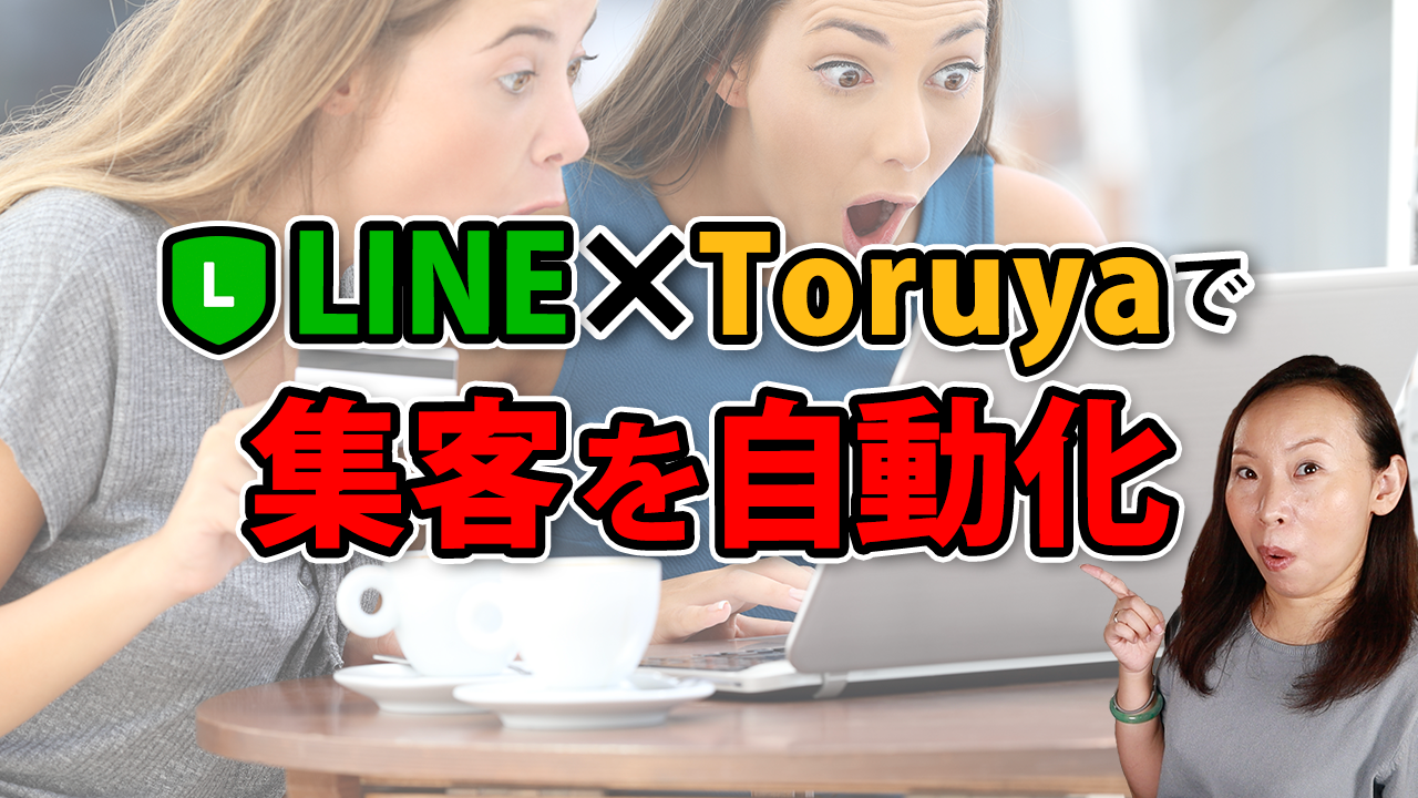 LINE公式アカウントとToruyaで集客を自動化する方法