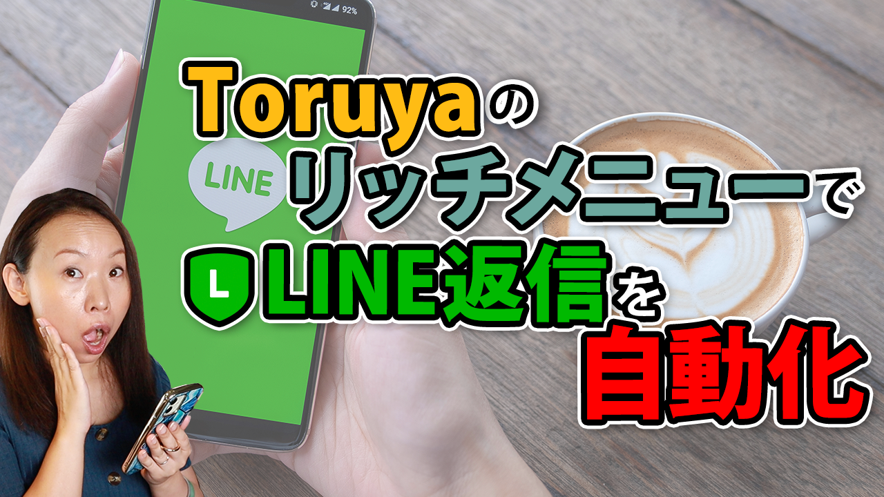 ToruyaのリッチメニューでLINE返信を自動化