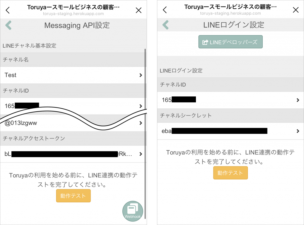 Toruyaの利用を始める前に、LINE連携の動作テストを完了してください。