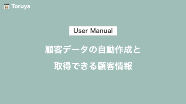 顧客データの自動作成と取得できる顧客情報
