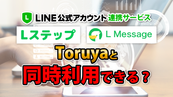 Lステップやエルメと同時に利用できますか？