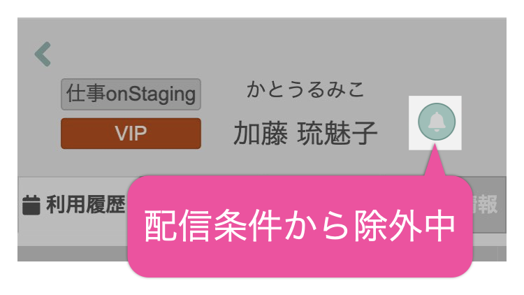 配信条件から除外中