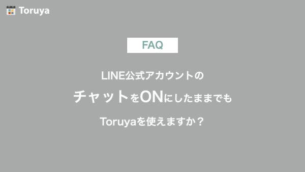 LINE公式アカウントのチャットをONにしたままToruyaを使えますか？