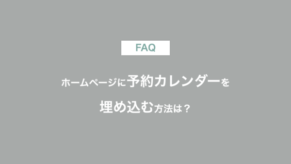 予約カレンダーをホームページやブログに埋め込む方法は？