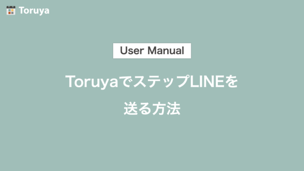 ToruyaでLINE公式アカウントのお友だちにステップメッセージを送る方法