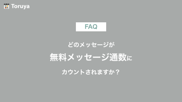 どのメッセージが無料メッセージ通数にカウントされますか？