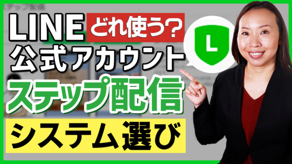LINE公式アカウントのステップ配信システム選び：成功のための究極ガイド