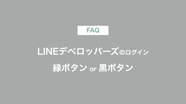 LINEデベロッパーズのログインボタンは緑？黒？