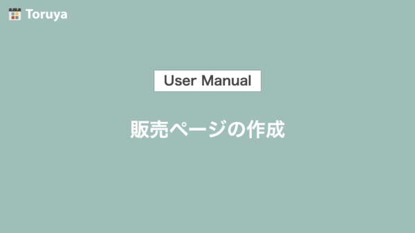 スマホで宣伝用LP(ランディングページ)を作成