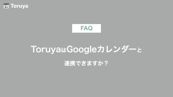 ToruyaはGoogleカレンダーと連携できますか？