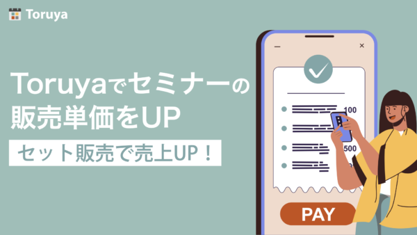 セミナーをセット販売する