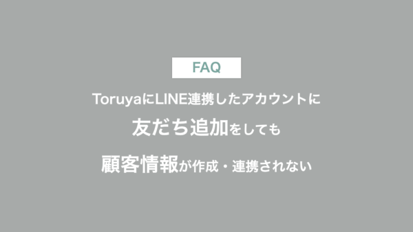 LINEに友だち追加したのに顧客情報が作成・連携されない