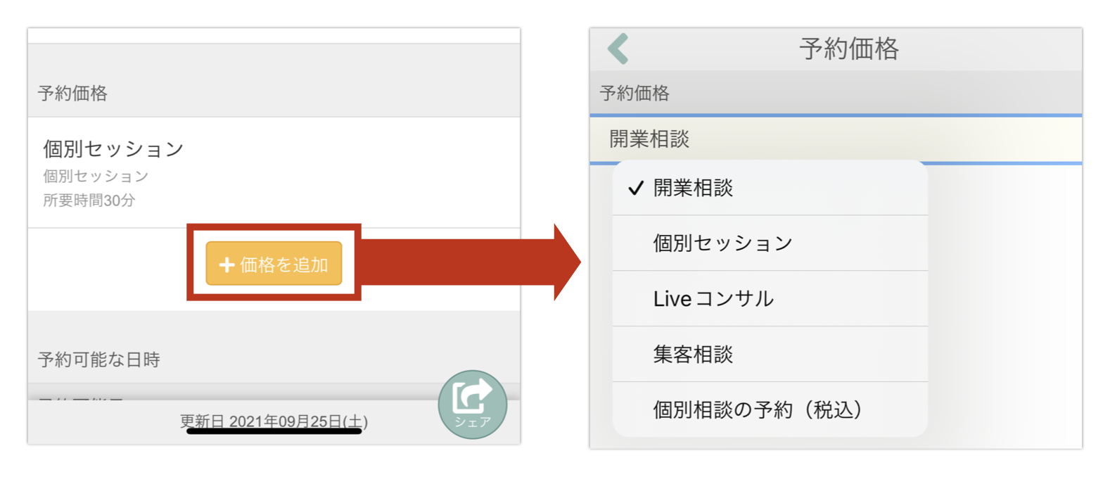 予約ページ編集画面：「価格を追加」ボタン→既存の予約価格を選択