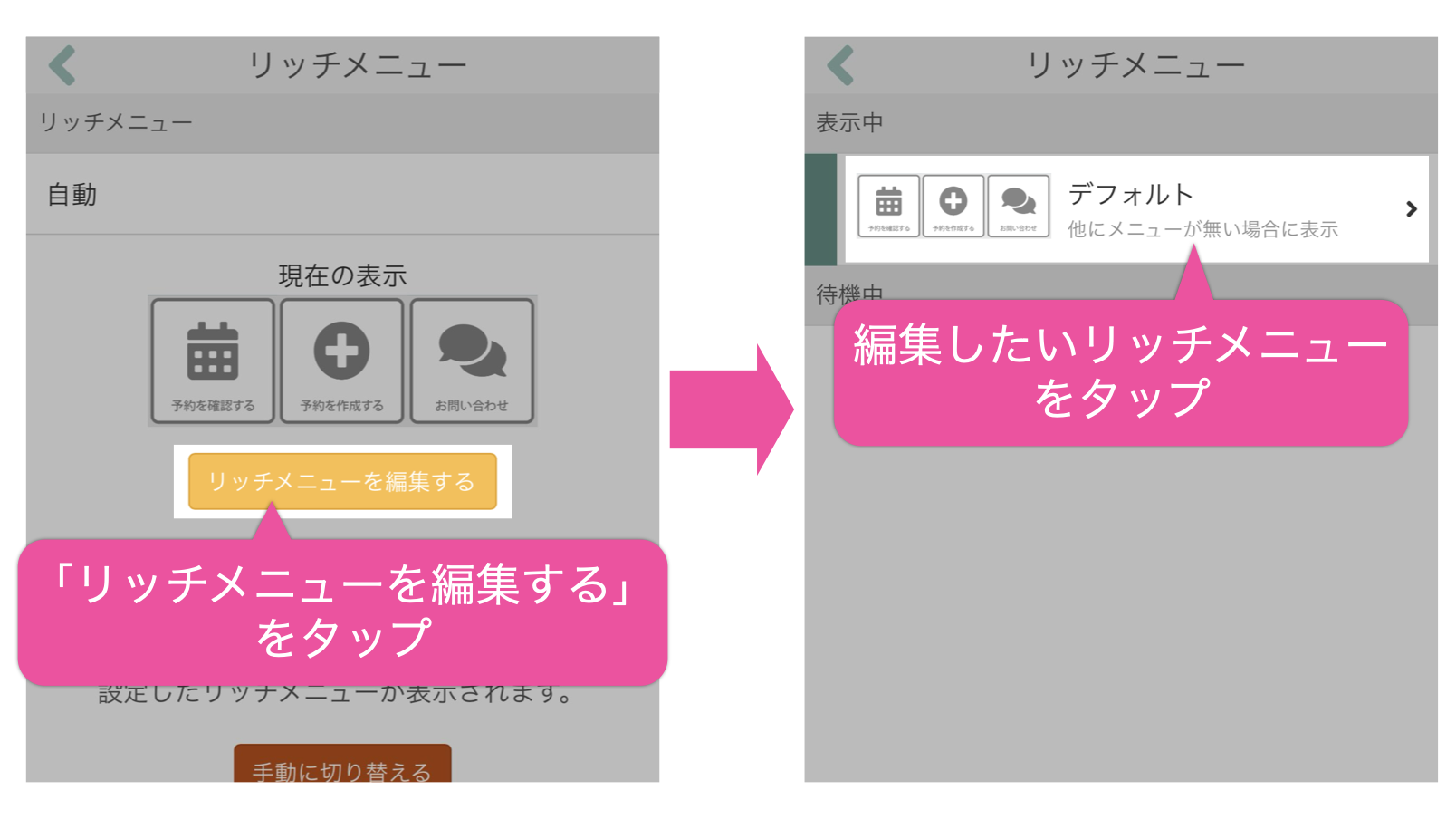 「リッチメニューを編集する」をタップ→編集したいリッチメニューをタップ