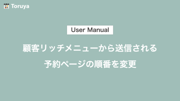 顧客リッチメニューから送信される予約ページや予約価格の順番を変更