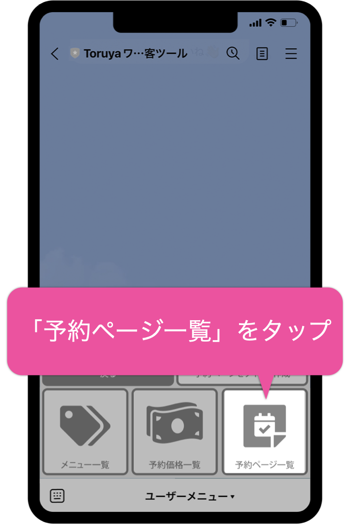 「予約ページ一覧」をタップ