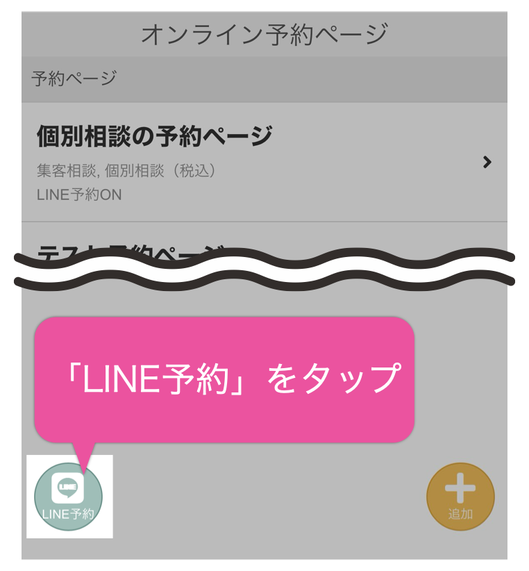 「LINE予約」をタップ