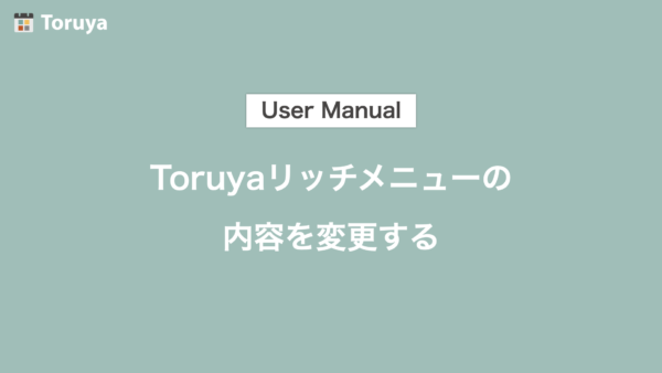 Toruya顧客リッチメニューの内容を変更する