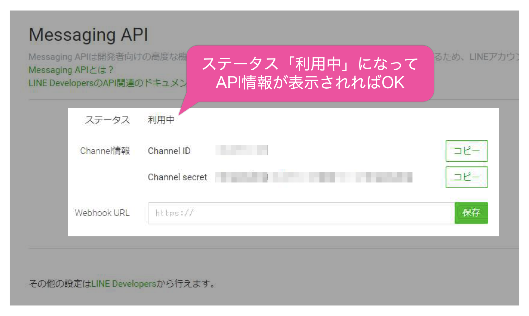 Messaging APIのステータスが「利用中」になってAPI情報が表示されていればOK