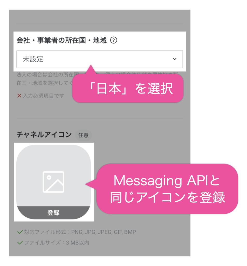 会社・事業者の所在国・地域に「日本」を選択し、チャネルアイコンにMessaging APIと同じアイコンを登録
