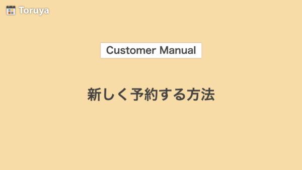 新しく予約する方法
