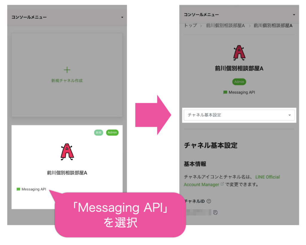 「Messaging API」を選択