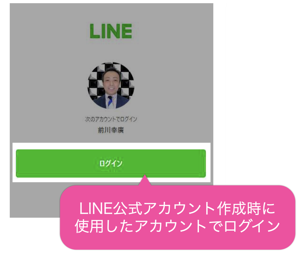 LINE公式アカウント作成時に使用したアカウントでログイン