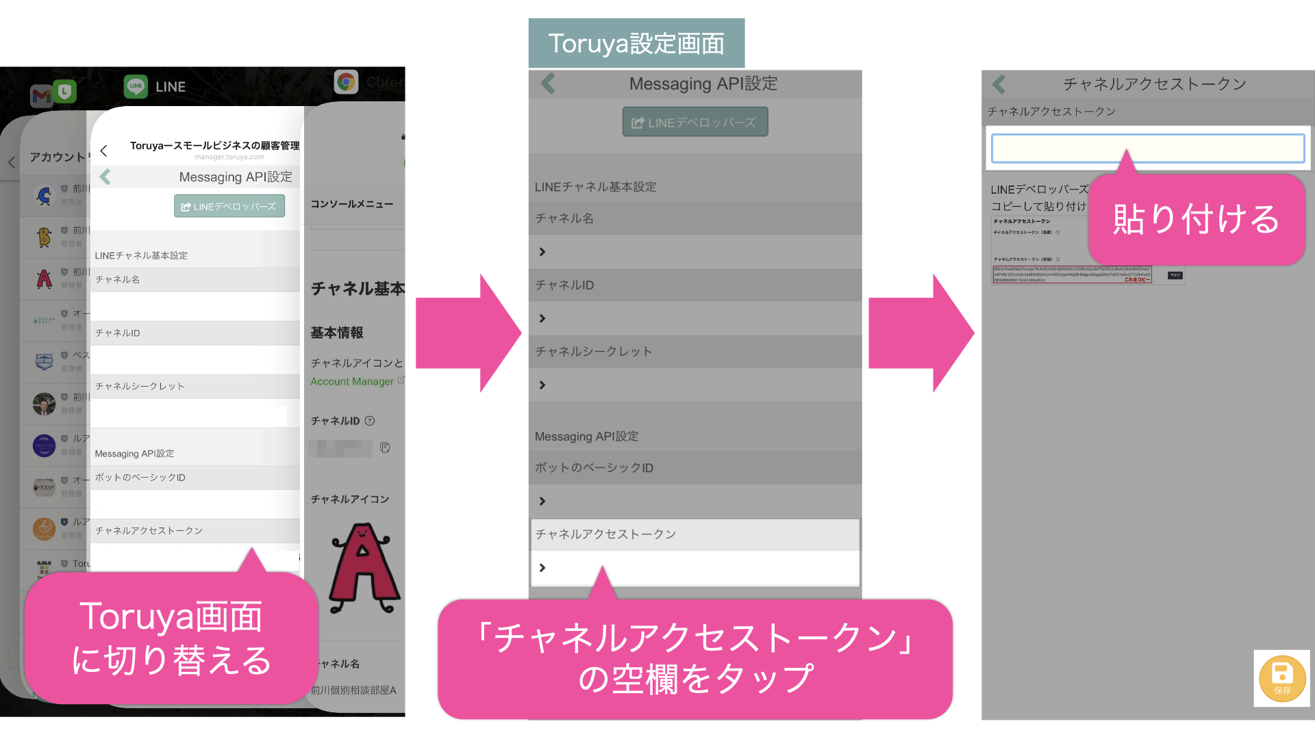 Toruya設定画面に切り替え「チャネルアクセストークン」の空欄をタップし、チャネルアクセストークン入力欄に貼り付ける