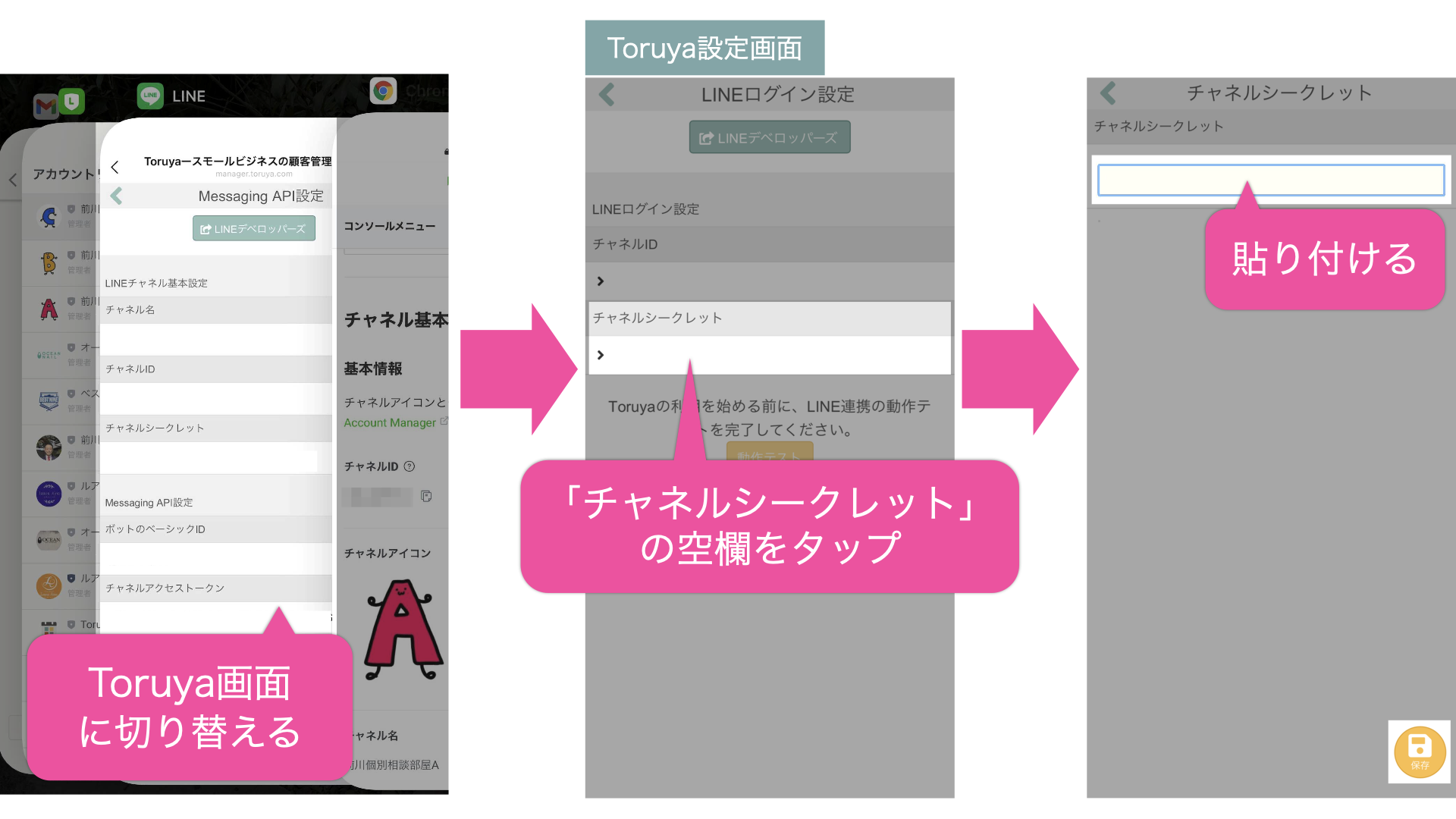 Toruya設定画面に切り替え「チャネルシークレット」の空欄をタップし、チャネルシークレット入力欄に貼り付けて「保存」をタップ