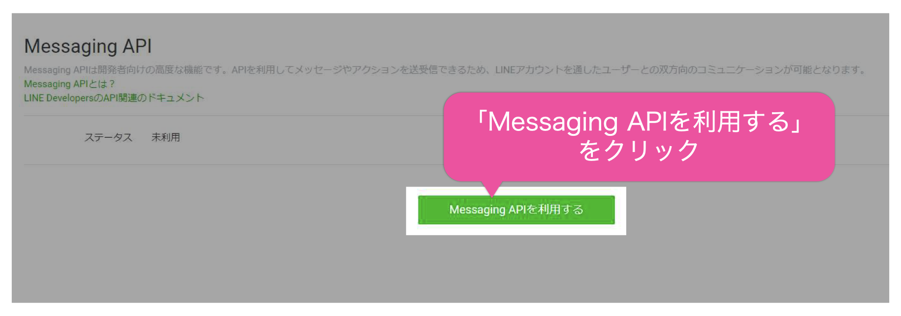 「Messaging APIを利用する」ボタンをクリック