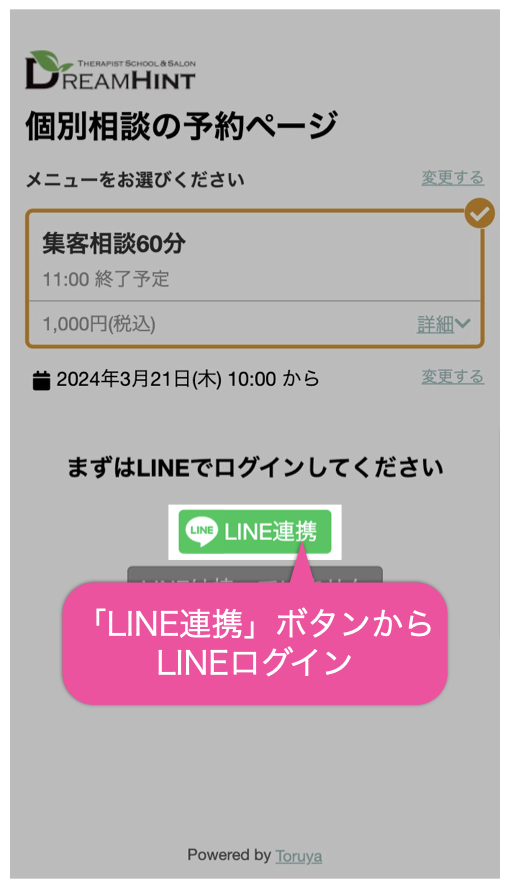 「LINE連携」ボタンからLINEログイン