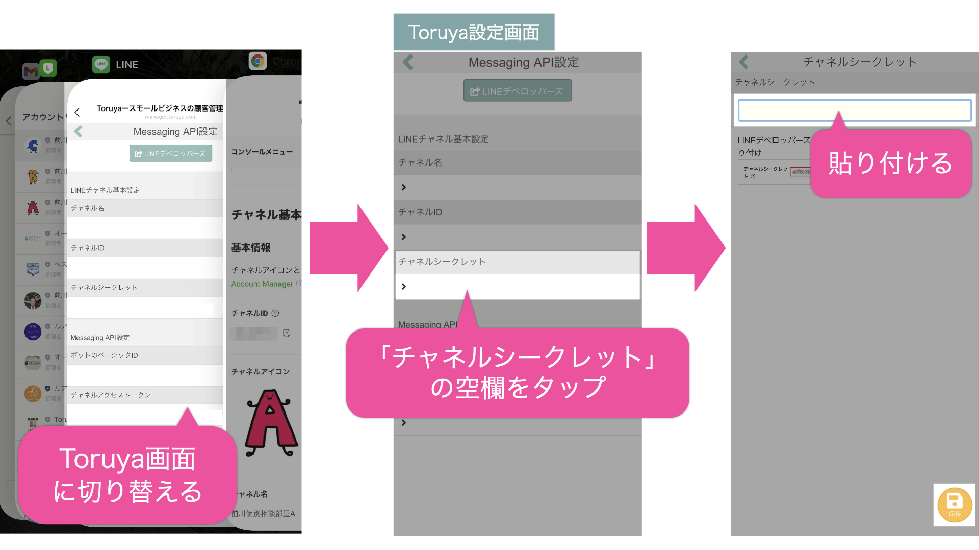 Toruya設定画面に切り替え、「チャネルシークレット」の空欄をタップして、チャネルシークレット入力欄に貼り付けて「保存」ボタンを押す