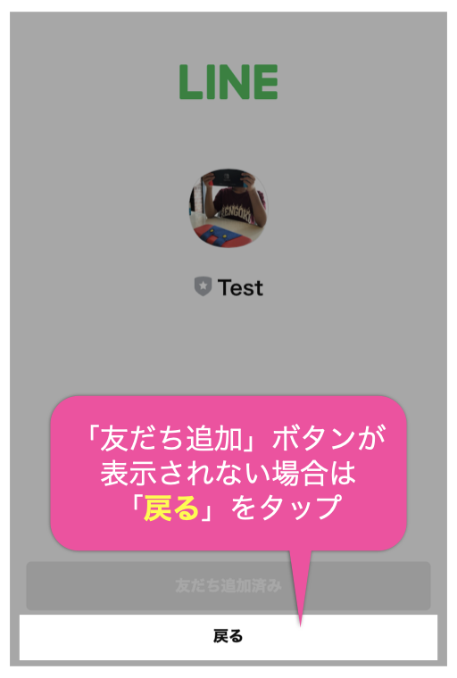 「友だち追加」ボタンが表示されない場合は「戻る」をタップ