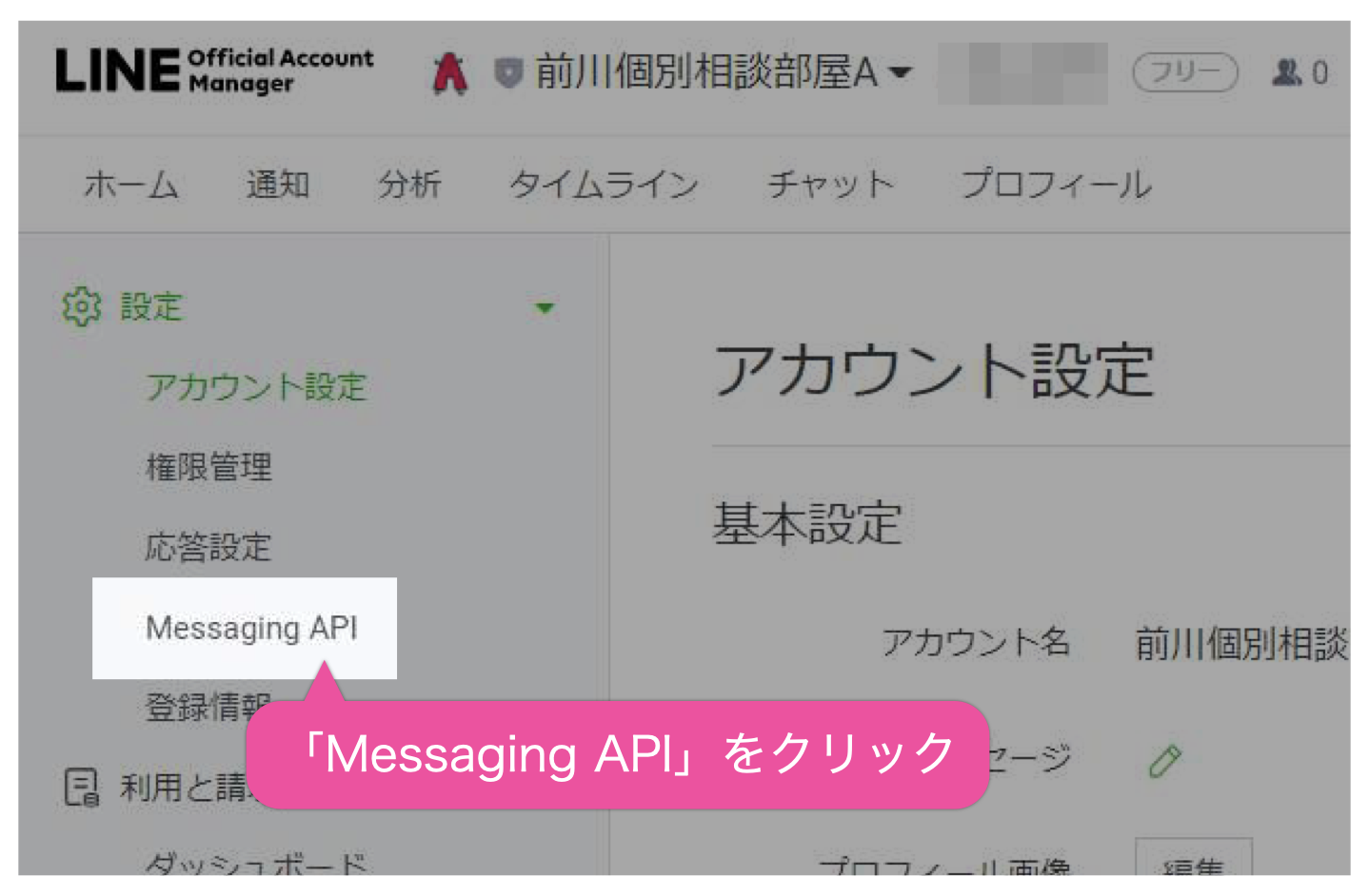 「Messaging API」メニューをクリック