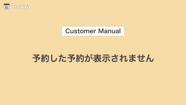 予約した予約が表示されません