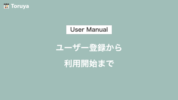 ユーザー登録から利用開始まで