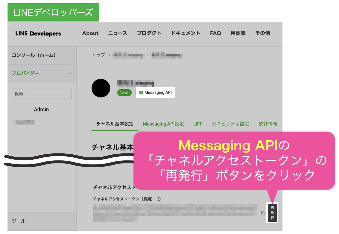 Messaging APIの「チャネルアクセストークン」の「再発行」ボタンをクリック