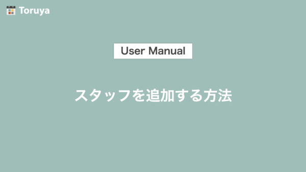 スタッフを追加する方法