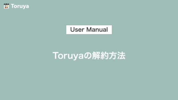 Toruyaの解約方法