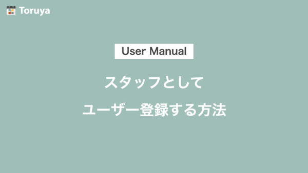 スタッフとしてToruyaにユーザー登録する方法