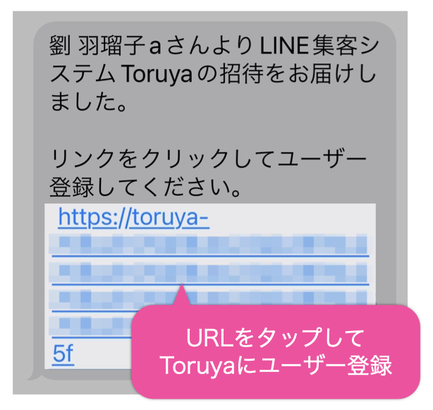届いたSMSのURLをタップしてToruyaにユーザー登録